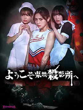 恐怖《欢迎来到东映杀影所》电影解说文案-AI电影文案解说网