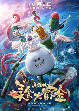动画电影《美食大冒险之英雄烩》解说文案-AI电影文案解说网