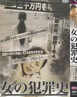 犯罪电影《女犯罪史》解说文案-AI电影文案解说网