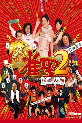 喜剧电影《雀圣2：自摸天后》解说文案-AI电影文案解说网