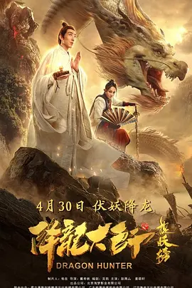 奇幻古装《降龙大师之捉妖榜》电影解说文案-AI电影文案解说网