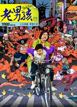 剧情喜剧《老男孩猛龙过江》电影解说文案-AI电影文案解说网