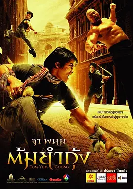 动作犯罪《冬荫功》电影解说文案-AI电影文案解说网