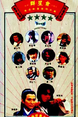 喜剧奇幻《群星会》电影解说文案-AI电影文案解说网