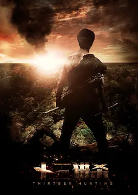 动作《十三猎杀》电影解说文案-AI电影文案解说网