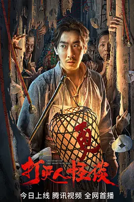 惊悚电影《打更人怪谈》解说文案 观后感-AI电影文案解说网