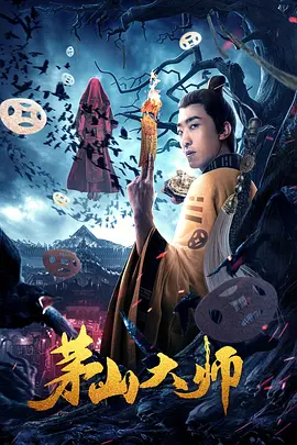 奇幻电影《茅山大师》解说文案-AI电影文案解说网