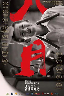 剧情电影《八月》解说文案-AI电影文案解说网