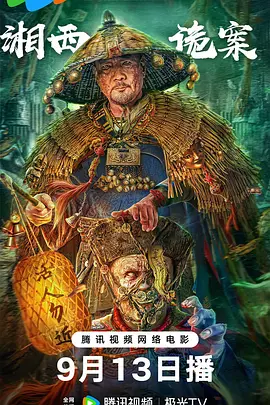 惊悚电影《湘西诡案》解说文案-AI电影文案解说网