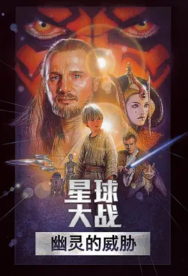 科幻动作《星球大战前传1：幽灵的威胁》电影解说文案-AI电影文案解说网