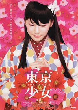 爱情奇幻《东京少女》电影解说文案-AI电影文案解说网