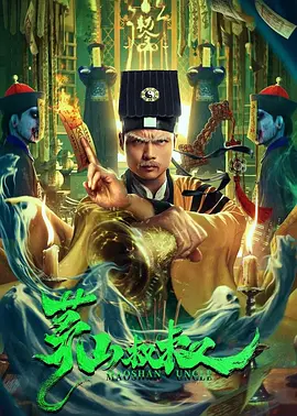 惊悚电影《茅山叔叔》解说文案-AI电影文案解说网