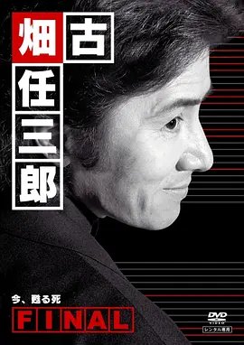 悬疑犯罪《古畑任三郎完结篇 重生之死》电影解说文案-AI电影文案解说网