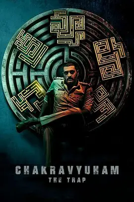 惊悚《Chakravyuham: The Trap》电影解说文案-AI电影文案解说网