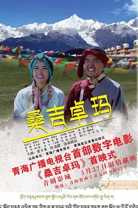 剧情电影《桑吉卓玛》解说文案-AI电影文案解说网