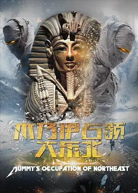惊悚电影《木乃伊占领大东北》解说文案-AI电影文案解说网