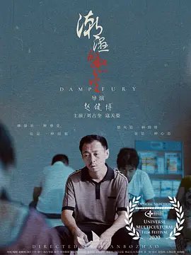 剧情《潮湿的怒火》电影解说文案-AI电影文案解说网