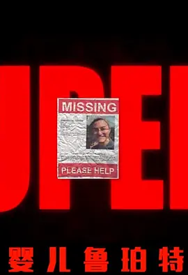 剧情《婴儿鲁珀特》电影解说文案-AI电影文案解说网