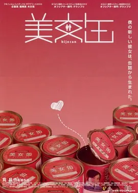 剧情电影《美女罐头》解说文案-AI电影文案解说网