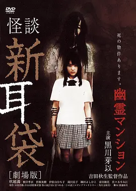 恐怖《怪谈新耳袋：幽灵公寓》电影解说文案-AI电影文案解说网