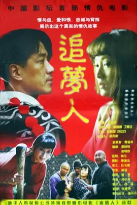 剧情电影《追梦人》解说文案-AI电影文案解说网