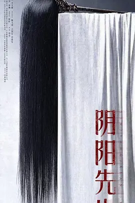 惊悚恐怖《阴阳先生》电影解说文案-AI电影文案解说网