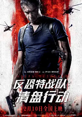 战争动作《反恐特战队:清盘行动》电影解说文案-AI电影文案解说网