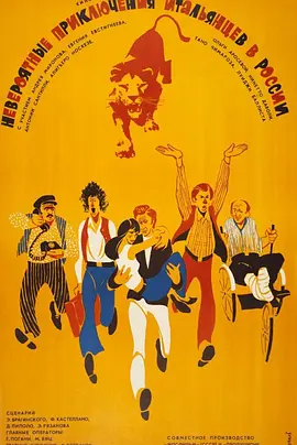 冒险喜剧《意大利人在俄罗斯的奇遇》电影解说文案-AI电影文案解说网