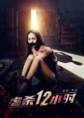 悬疑电影《虐杀12小时》解说文案 观后感-AI电影文案解说网