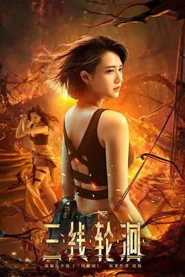 冒险电影《三线轮洄》解说文案-AI电影文案解说网