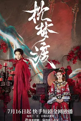 剧情古装《枕梦渡》电影解说文案-AI电影文案解说网