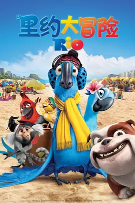 动画电影《里约大冒险》解说文案-AI电影文案解说网