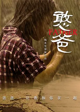 剧情电影《憨爸》解说文案-AI电影文案解说网