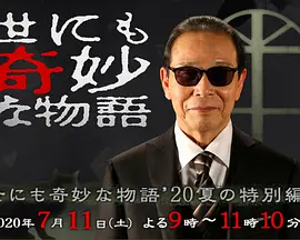 恐怖电影《世界奇妙物语 2020夏季特别篇》解说文案 两段式解说文案-AI电影文案解说网
