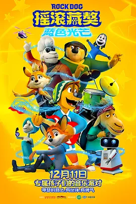 动画电影《摇滚藏獒：蓝色光芒》解说文案-AI电影文案解说网