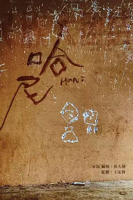 恐怖《哈尼》电影解说文案-AI电影文案解说网