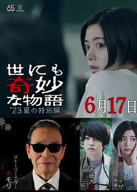 剧情《世界奇妙物语 2023夏季特别篇》电影解说文案-AI电影文案解说网