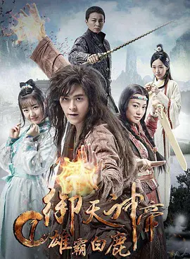动作玄幻《御天神帝1雄霸白鹿》电影解说文案-AI电影文案解说网