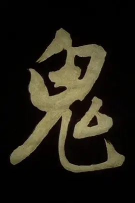 恐怖《鬼》电影解说文案-AI电影文案解说网