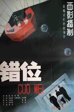 科幻电影《错位》解说文案-AI电影文案解说网