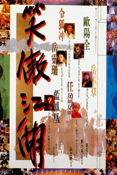 动作武侠《笑傲江湖》电影解说文案（1990年）-AI电影文案解说网