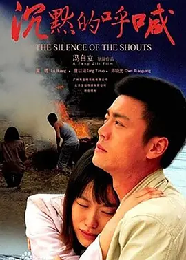 剧情《沉默的呼喊》电影解说文案 解说词-AI电影文案解说网