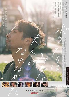 爱情《我们都无法成为大人》电影解说文案-AI电影文案解说网