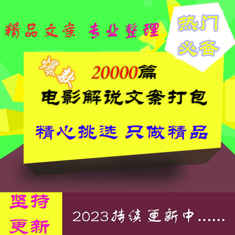 20000篇解说文案打包下载 两万篇电影解说文案打包-AI电影文案解说网