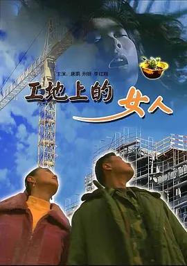 剧情电影《工地上的女人》解说文案-AI电影文案解说网