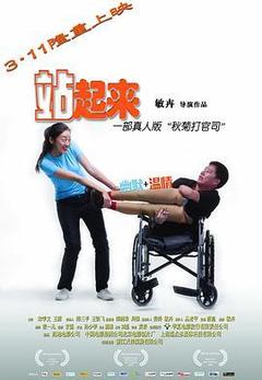 剧情《站起来》电影解说文案-AI电影文案解说网