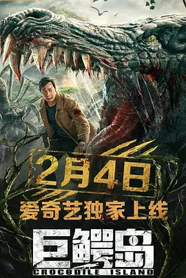 动作冒险《巨鳄岛》电影解说文案-AI电影文案解说网