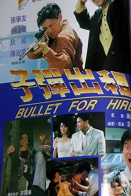 动作电影《子弹出租》解说文案-AI电影文案解说网