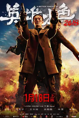 动作电影《英雄本色2018》解说文案-AI电影文案解说网
