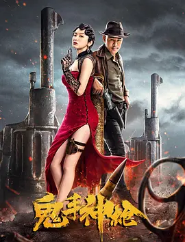 动作《鬼手神枪》电影解说文案-AI电影文案解说网